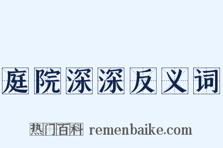 庭院深深反义词是什么意思的图片